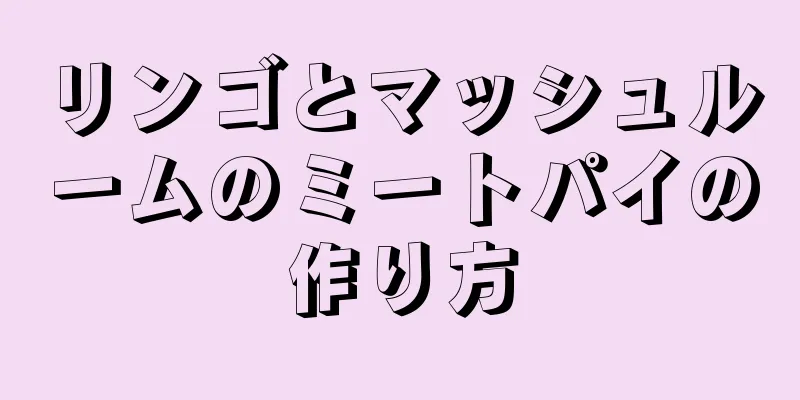 リンゴとマッシュルームのミートパイの作り方