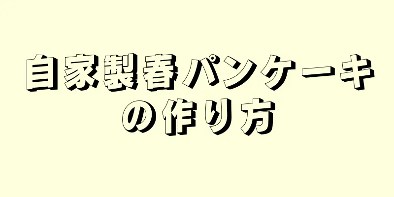 自家製春パンケーキの作り方