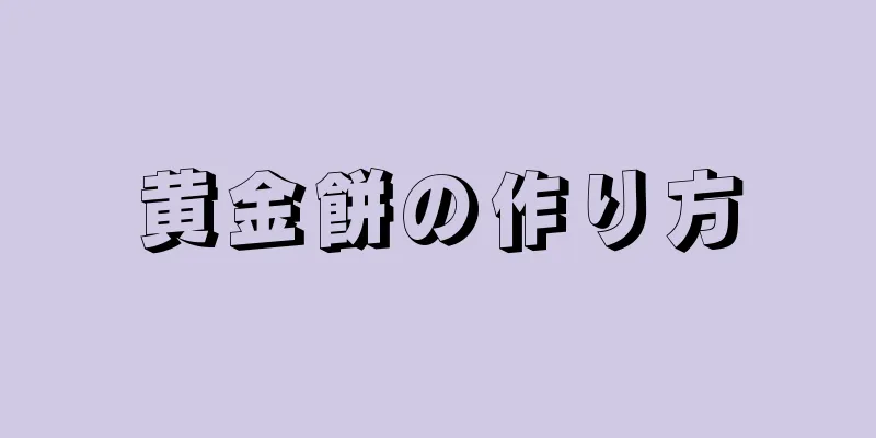 黄金餅の作り方