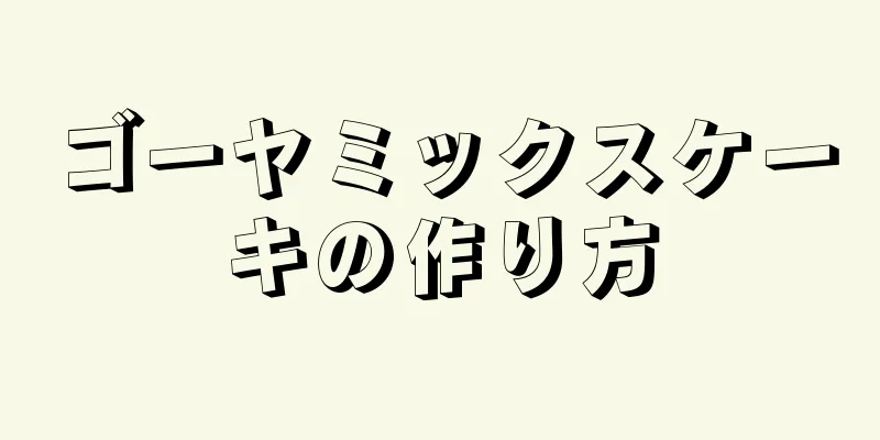 ゴーヤミックスケーキの作り方