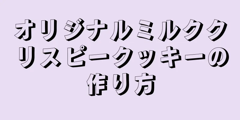 オリジナルミルククリスピークッキーの作り方