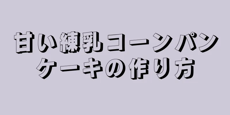 甘い練乳コーンパンケーキの作り方