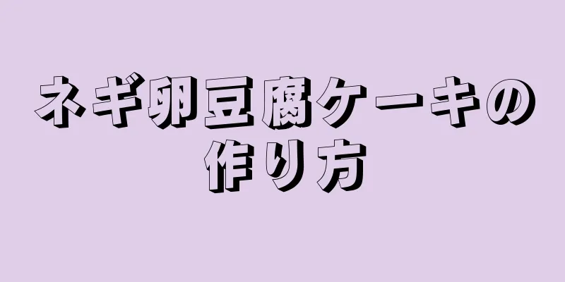 ネギ卵豆腐ケーキの作り方