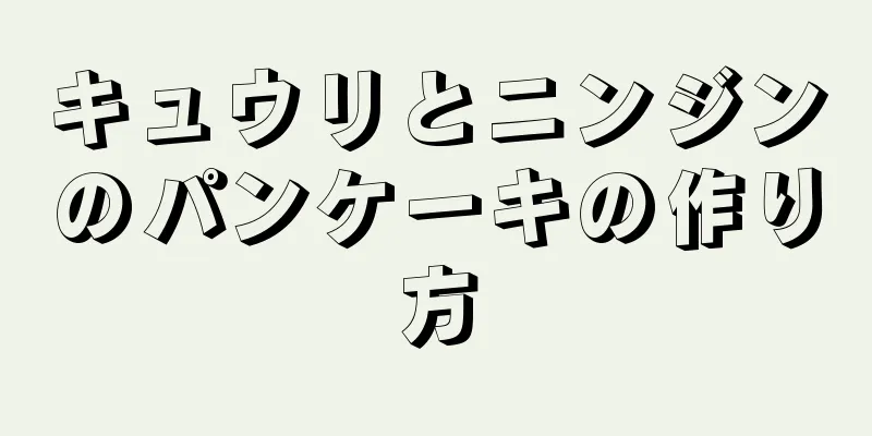 キュウリとニンジンのパンケーキの作り方