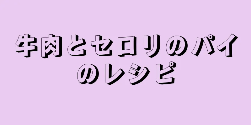 牛肉とセロリのパイのレシピ