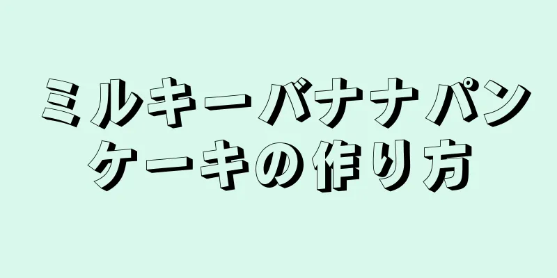 ミルキーバナナパンケーキの作り方