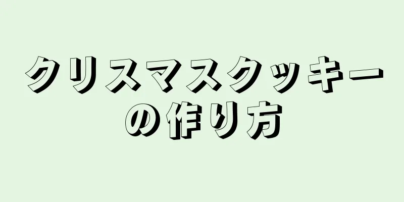 クリスマスクッキーの作り方