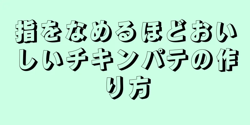 指をなめるほどおいしいチキンパテの作り方