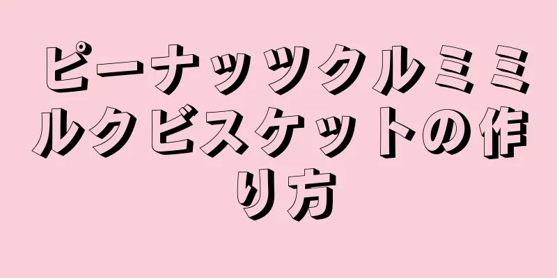 ピーナッツクルミミルクビスケットの作り方