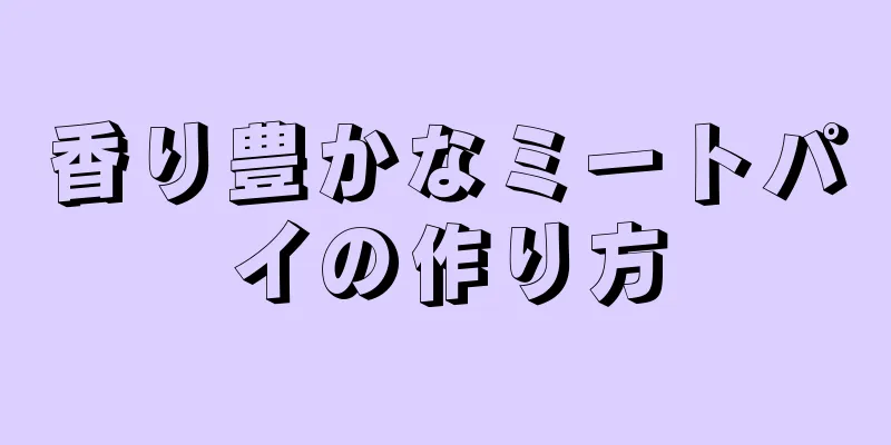 香り豊かなミートパイの作り方