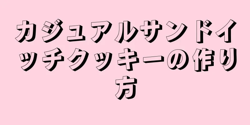 カジュアルサンドイッチクッキーの作り方