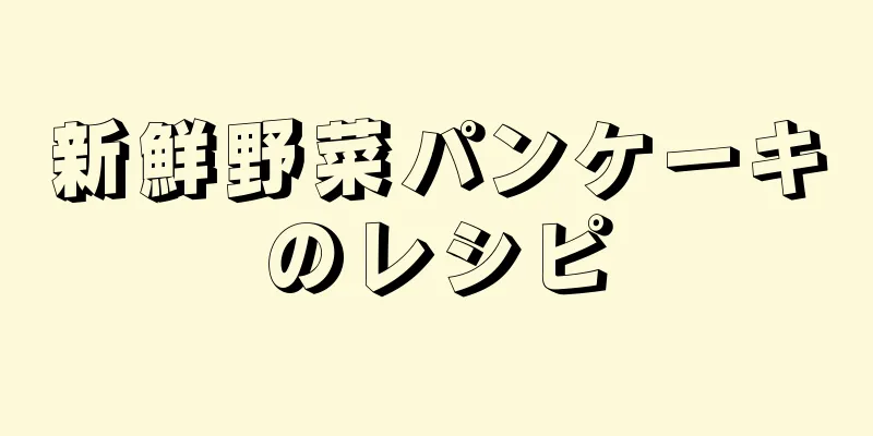 新鮮野菜パンケーキのレシピ