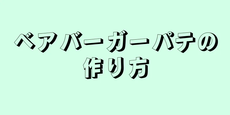 ベアバーガーパテの作り方