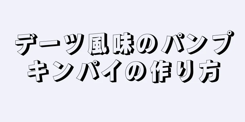 デーツ風味のパンプキンパイの作り方