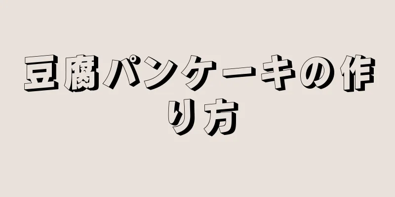 豆腐パンケーキの作り方