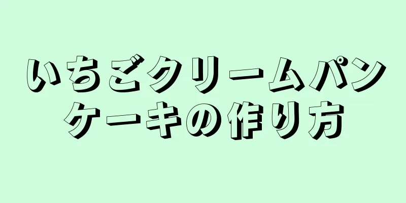 いちごクリームパンケーキの作り方