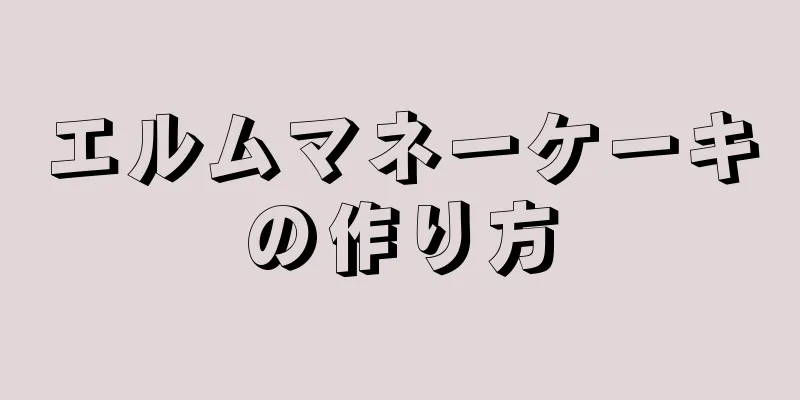 エルムマネーケーキの作り方