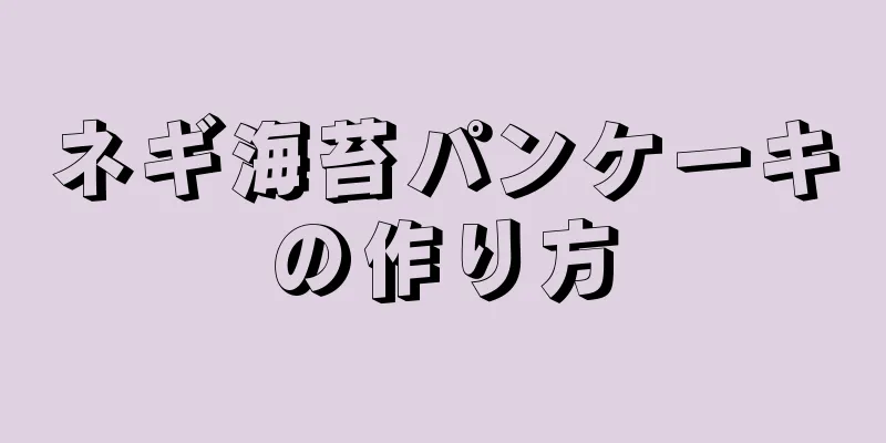 ネギ海苔パンケーキの作り方