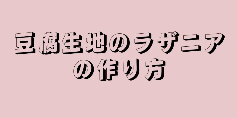 豆腐生地のラザニアの作り方