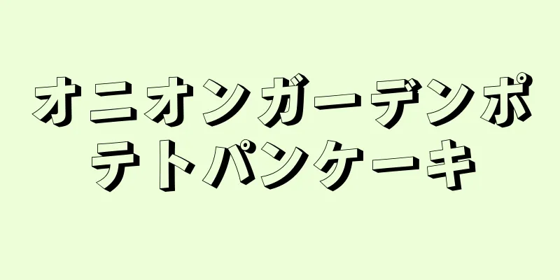 オニオンガーデンポテトパンケーキ