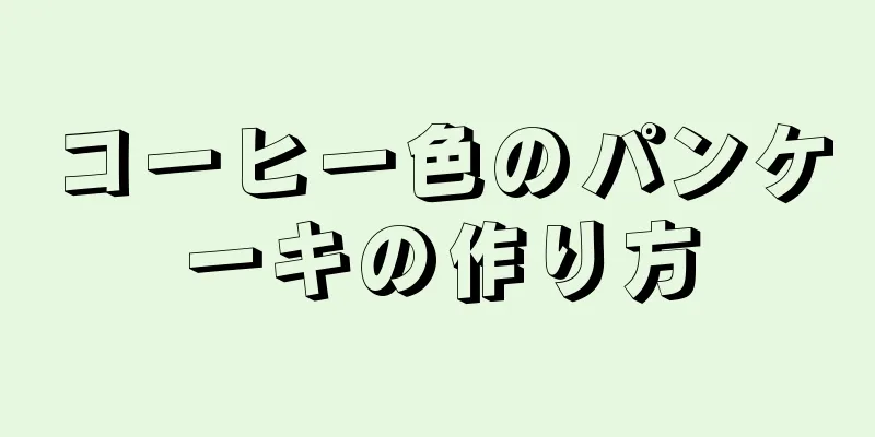 コーヒー色のパンケーキの作り方