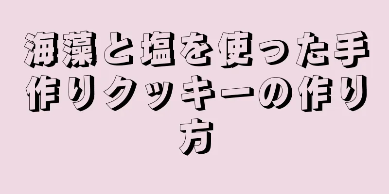 海藻と塩を使った手作りクッキーの作り方