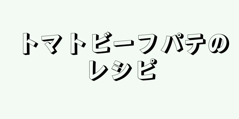 トマトビーフパテのレシピ