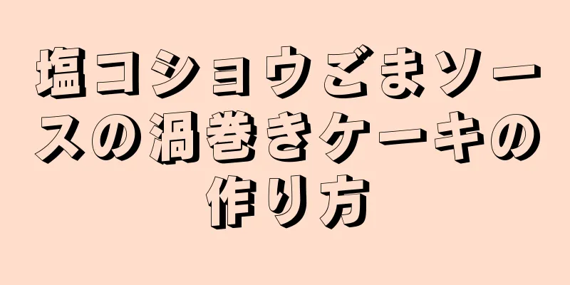 塩コショウごまソースの渦巻きケーキの作り方