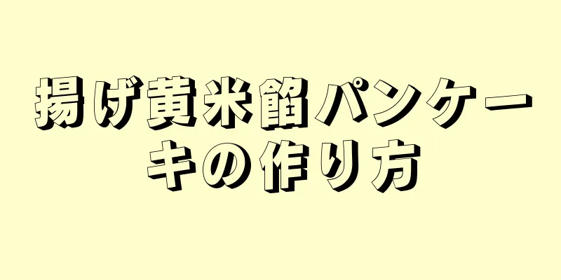 揚げ黄米餡パンケーキの作り方