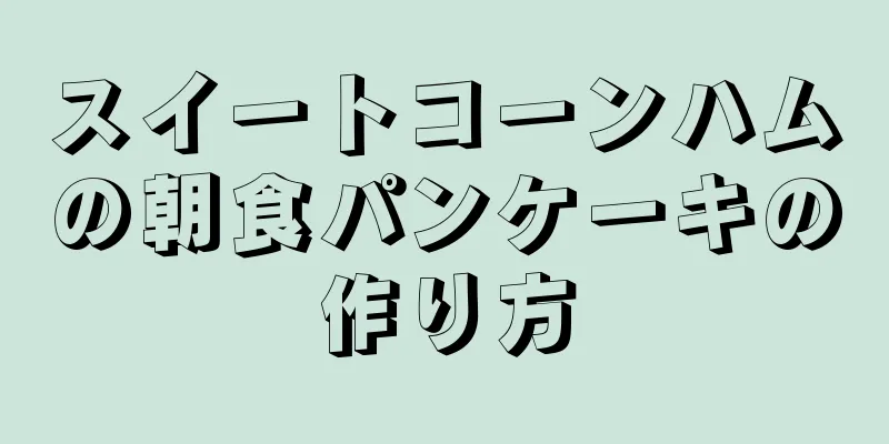 スイートコーンハムの朝食パンケーキの作り方