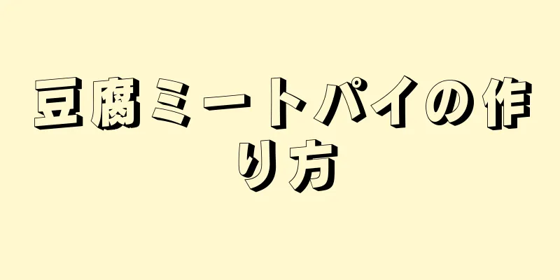 豆腐ミートパイの作り方