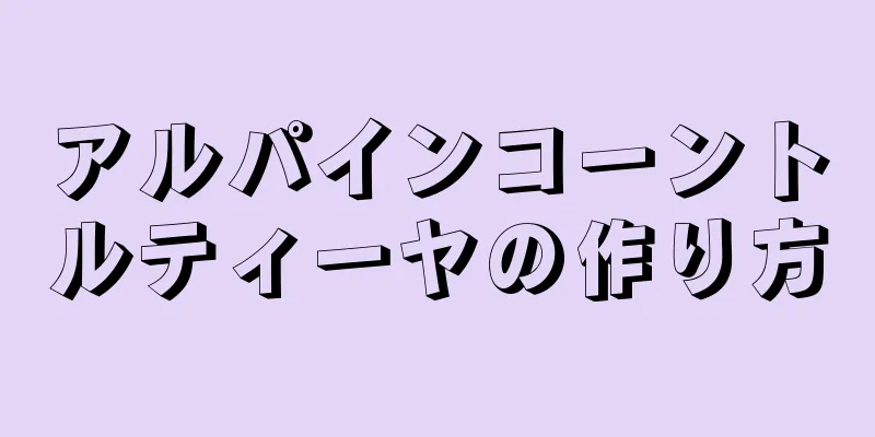 アルパインコーントルティーヤの作り方