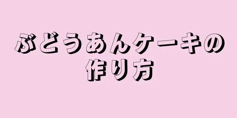 ぶどうあんケーキの作り方