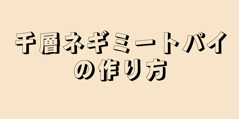 千層ネギミートパイの作り方