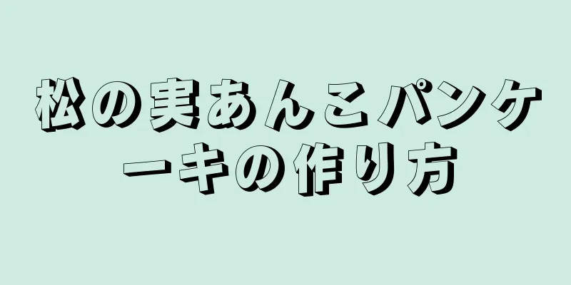 松の実あんこパンケーキの作り方