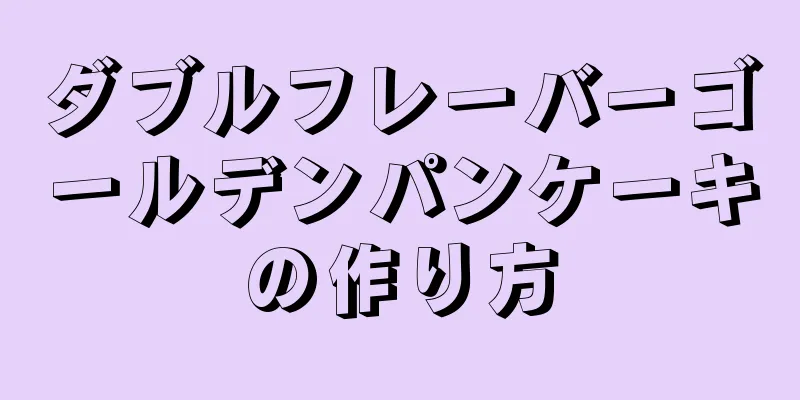 ダブルフレーバーゴールデンパンケーキの作り方