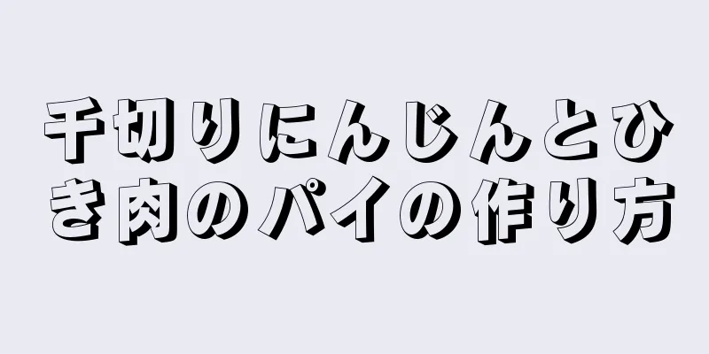 千切りにんじんとひき肉のパイの作り方