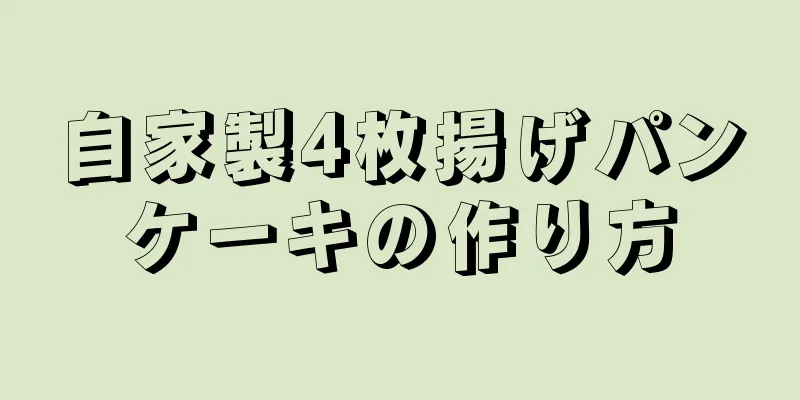 自家製4枚揚げパンケーキの作り方