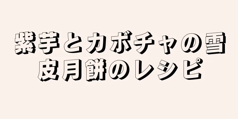 紫芋とカボチャの雪皮月餅のレシピ