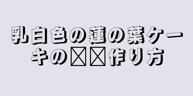 乳白色の蓮の葉ケーキの​​作り方