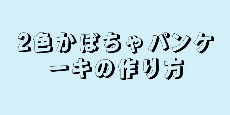 2色かぼちゃパンケーキの作り方