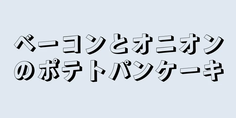 ベーコンとオニオンのポテトパンケーキ