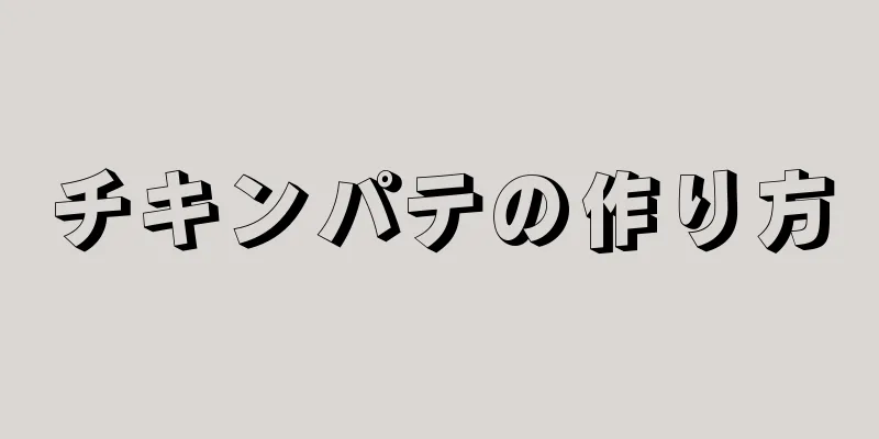 チキンパテの作り方