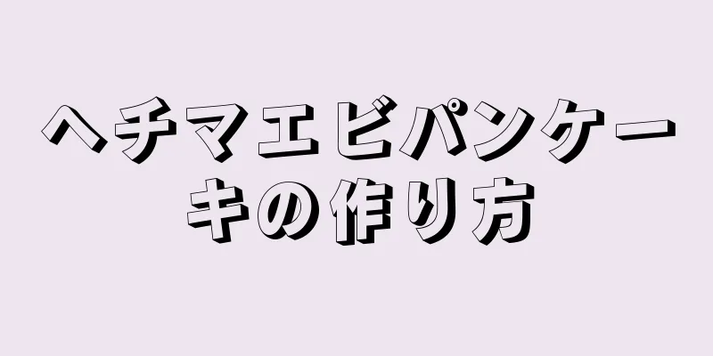 ヘチマエビパンケーキの作り方