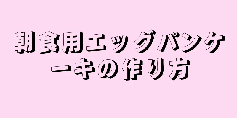 朝食用エッグパンケーキの作り方