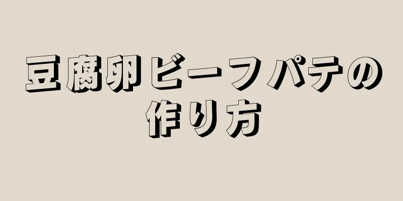 豆腐卵ビーフパテの作り方