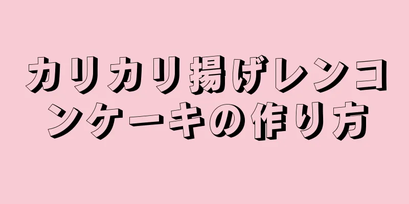 カリカリ揚げレンコンケーキの作り方