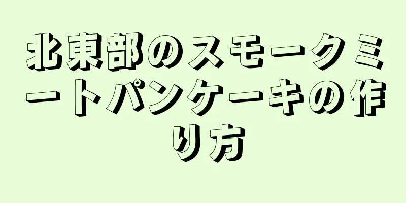 北東部のスモークミートパンケーキの作り方