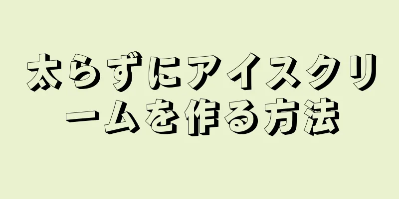 太らずにアイスクリームを作る方法