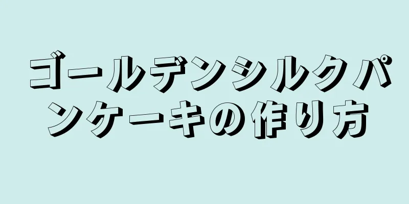 ゴールデンシルクパンケーキの作り方